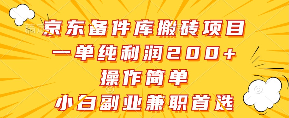 京东备件库搬砖项目，一单纯利润200+，操作简单，小白副业兼职首选-小哈资源