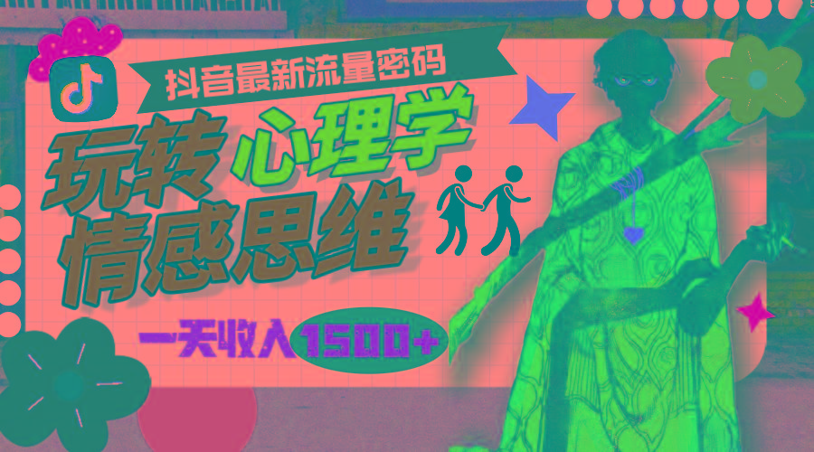 (9981期)一天收入1500+，玩转心理学情感思维，抖音最新流量密码-小哈资源