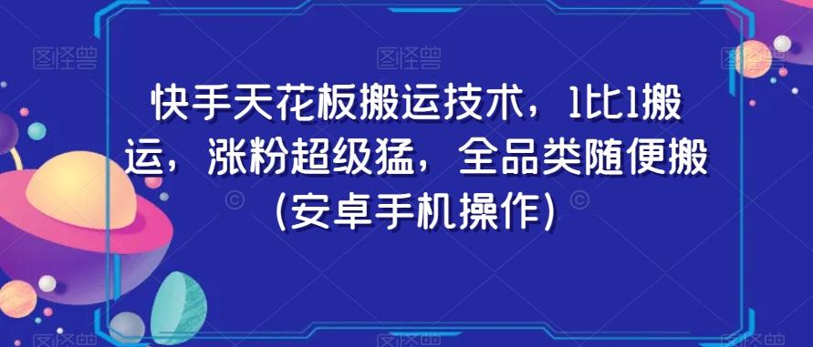 快手天花板搬运技术，1比1搬运，涨粉超级猛，全品类随便搬（安卓手机操作）-小哈资源