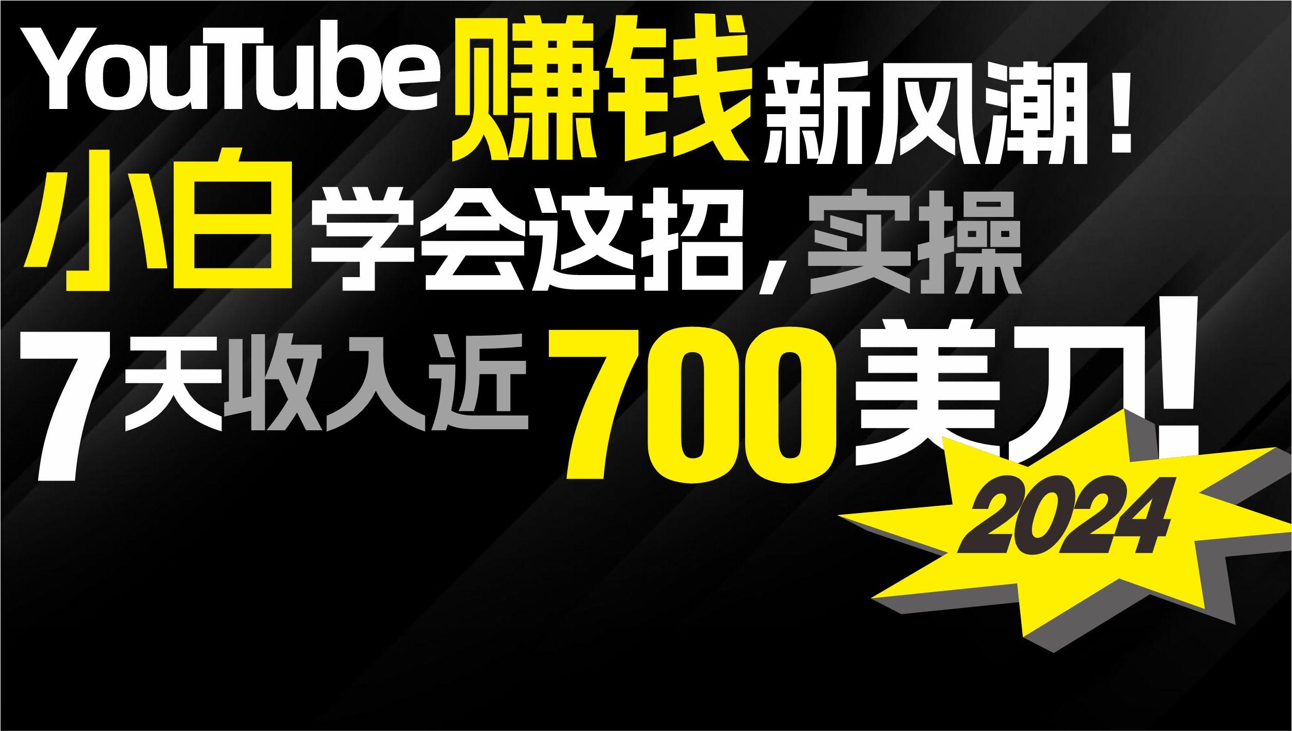 (9647期)2024 YouTube赚钱新风潮！小白学会这招，7天收入近7百美金！-小哈资源