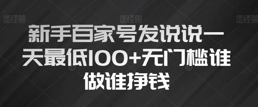 新手百家号发说说一天最低100+无门槛谁做谁挣钱-小哈资源