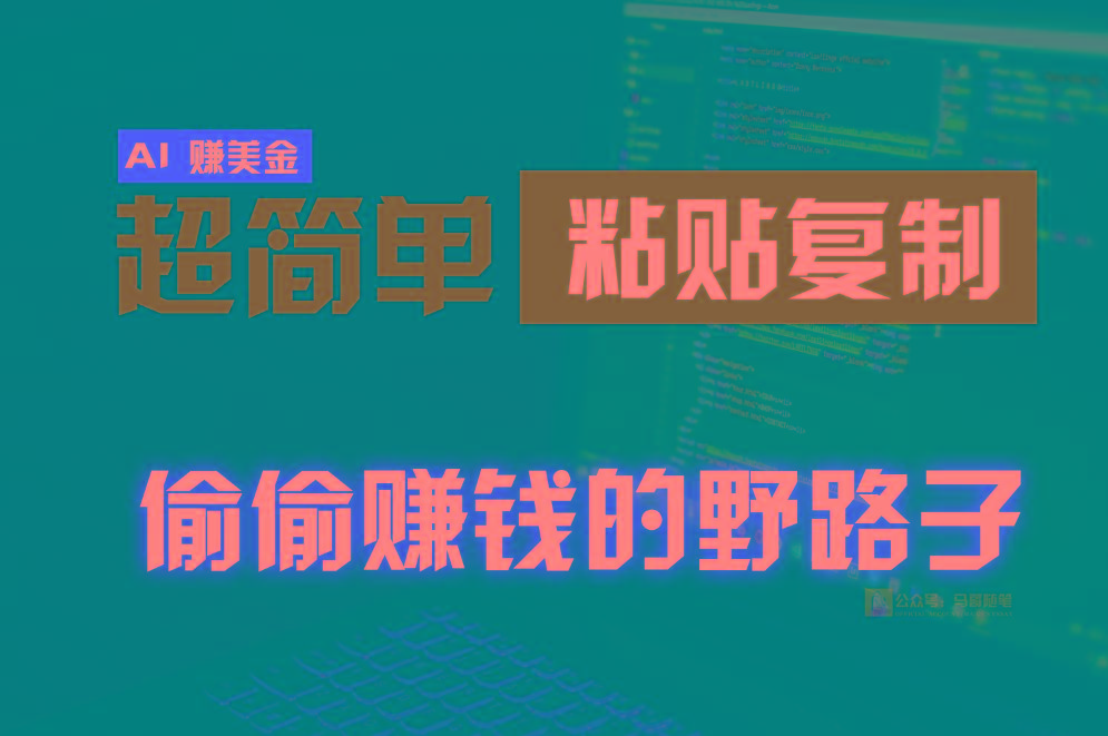 偷偷赚钱野路子，0成本海外淘金，无脑粘贴复制，稳定且超简单，适合副业兼职-小哈资源