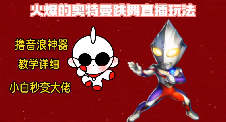 最新火爆奥特曼跳舞24小时无人直播，单场6小时撸10W音浪，小白也可操作，保姆级教学【揭秘】-小哈资源