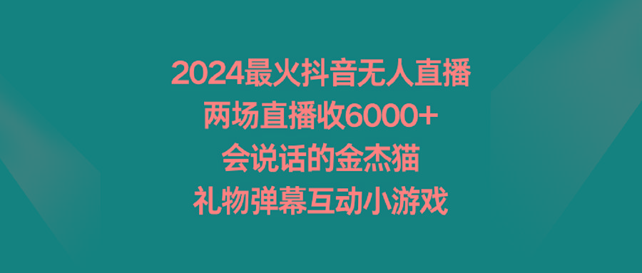 2024最火抖音无人直播，两场直播收6000+会说话的金杰猫 礼物弹幕互动小游戏-小哈资源