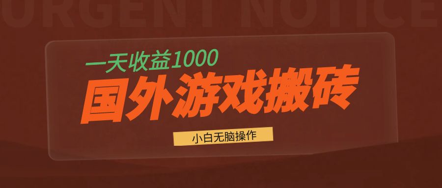 国外游戏全自动搬砖，一天收益1000+ 小白无脑操作-小哈资源