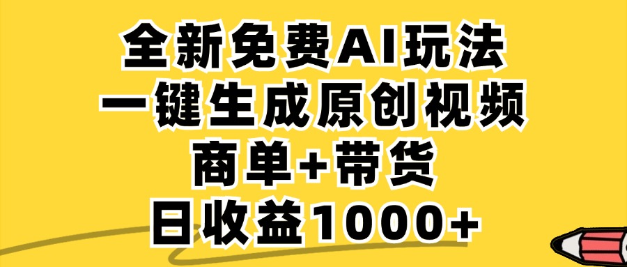 免费无限制，AI一键生成小红书原创视频，商单+带货，单账号日收益1000+-小哈资源