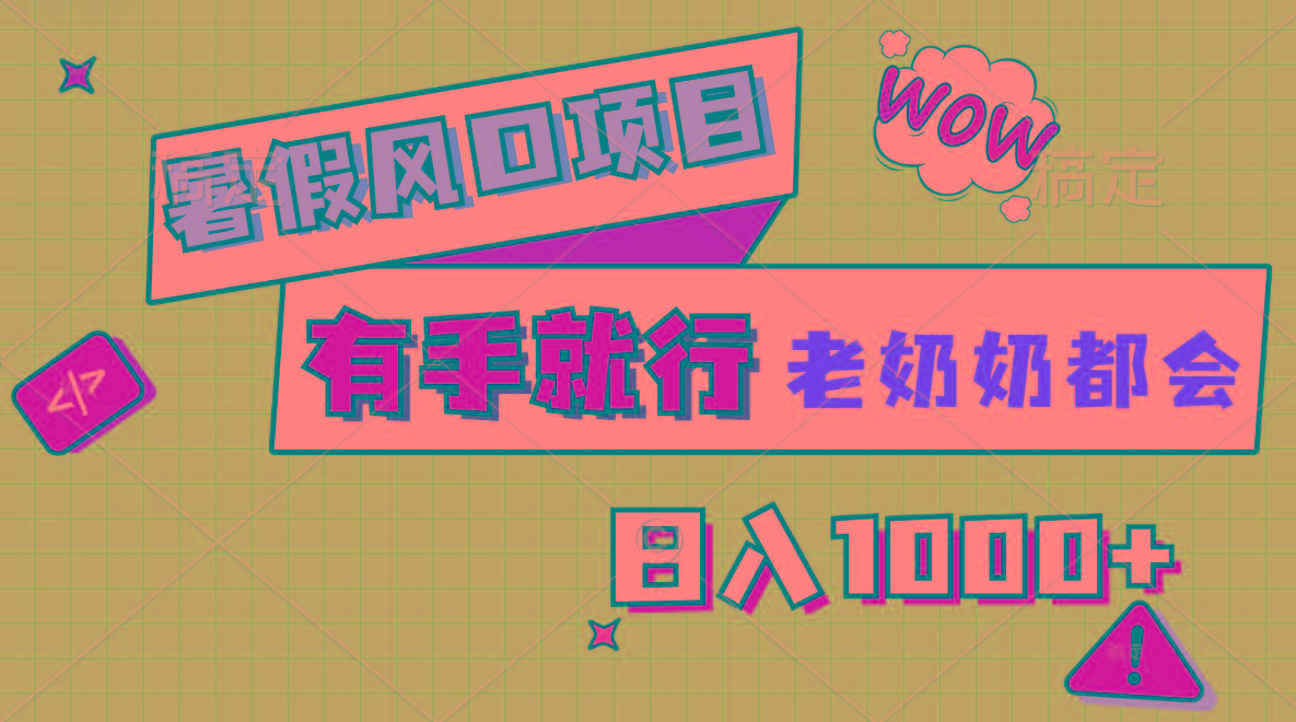 暑假风口项目，有手就行，老奶奶都会，轻松日入1000+-小哈资源