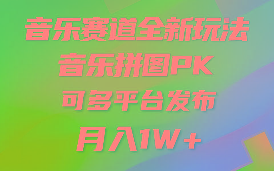 (9933期)音乐赛道新玩法，纯原创不违规，所有平台均可发布 略微有点门槛，但与收…-小哈资源