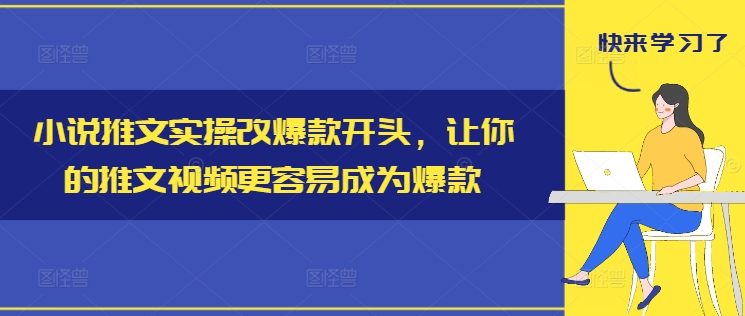 小说推文实操改爆款开头，让你的推文视频更容易成为爆款-小哈资源