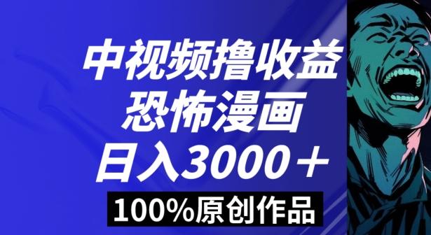 恐怖漫画中视频暴力撸收益，日入3000＋，100%原创玩法，小白轻松上手多种变现方式【揭秘】-小哈资源