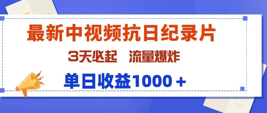 (9579期)最新中视频抗日纪录片，3天必起，流量爆炸，单日收益1000＋-小哈资源