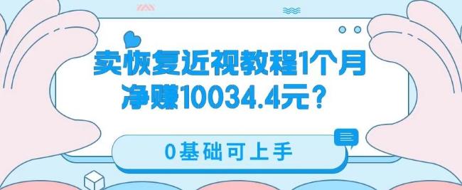 卖恢复近视教程1单59.9，1个月净赚10034.4元？0基础可上手-小哈资源