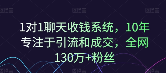 1对1聊天收钱系统，10年专注于引流和成交，全网130万+粉丝-小哈资源