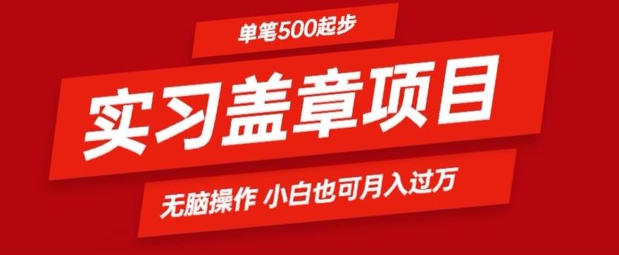 实习代盖章项目一单500起普通人可落地项目小白也可轻易上手-小哈资源