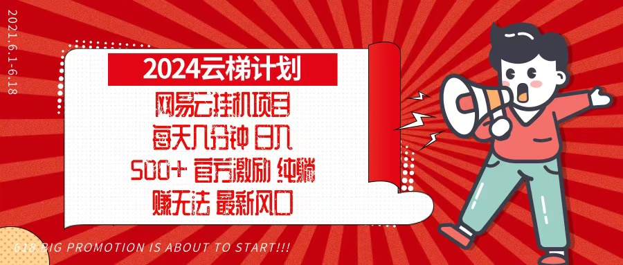 2024网易云云梯计划，每天几分钟，纯躺赚玩法，月入1万+可矩阵，可批量-小哈资源