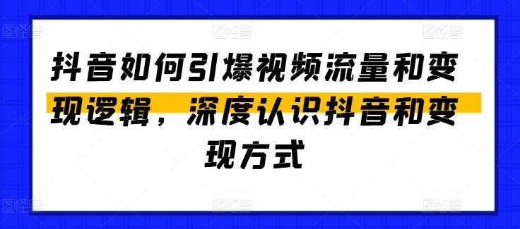抖音如何引爆视频流量和变现逻辑，深度认识抖音和变现方式-小哈资源