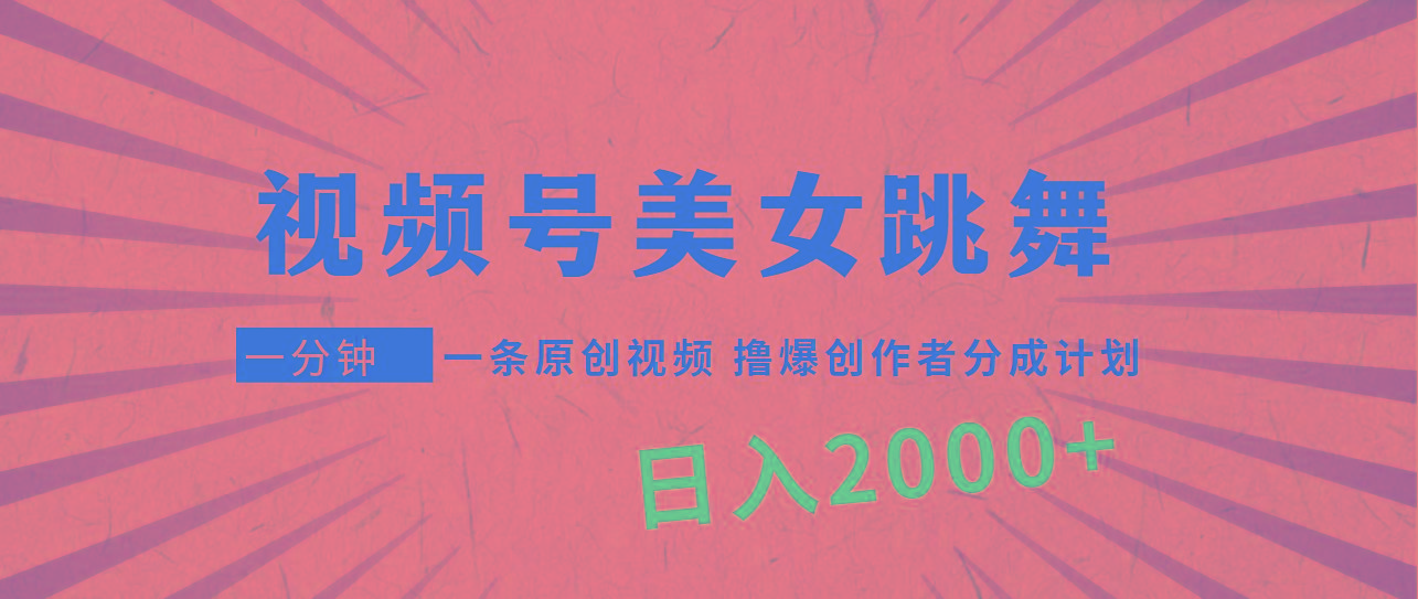 (9272期)视频号，美女跳舞，一分钟一条原创视频，撸爆创作者分成计划，日入2000+-小哈资源