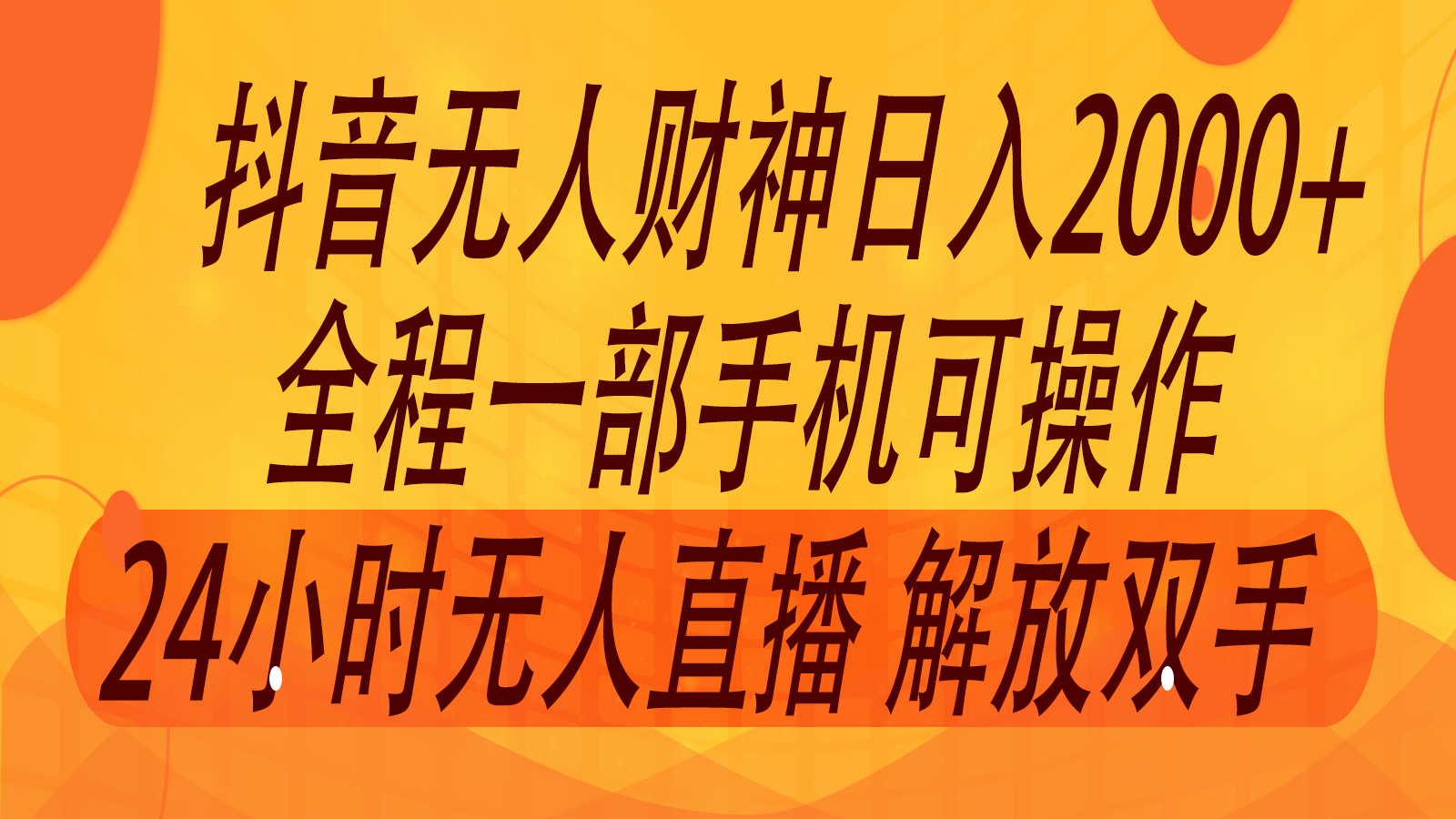 2024年7月抖音最新打法，非带货流量池无人财神直播间撸音浪，单日收入2000+-小哈资源