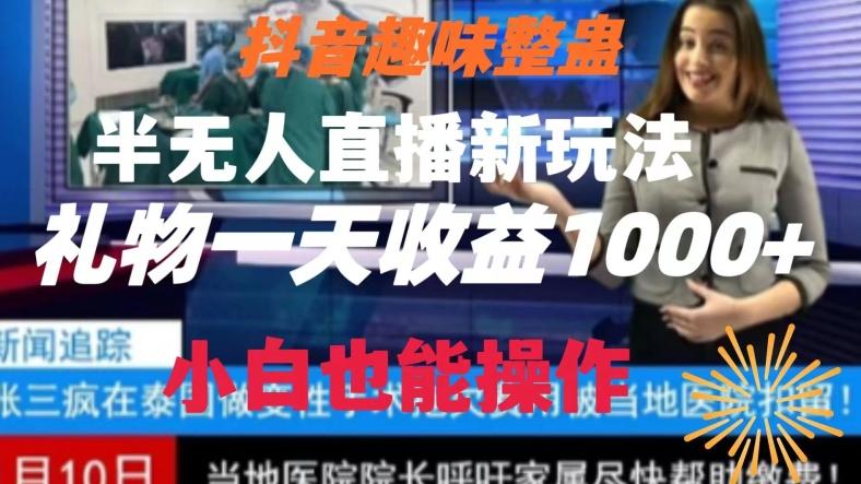 抖音趣味整蛊半无人直播新玩法，礼物收益一天1000+小白也能操作【揭秘】-小哈资源