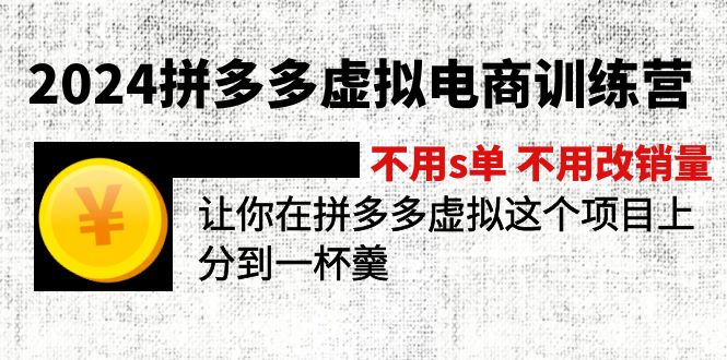 2024拼多多虚拟电商训练营 不s单 不改销量  做虚拟项目分一杯羹(更新10节-小哈资源