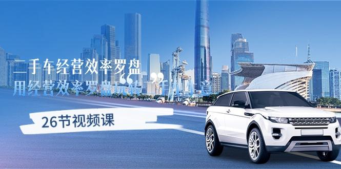二手车经营·效率罗盘，用经营 效率罗盘玩转二手车生意(26节视频课-小哈资源