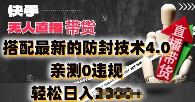 2024年快手无人直播卖货，搭配最新的防封技术4.0.亲测0违规，轻松日入2k【揭秘】-小哈资源