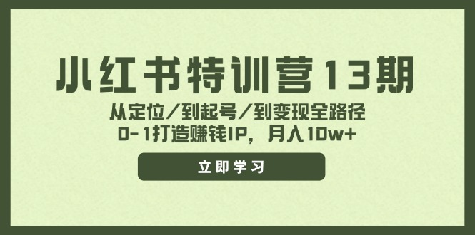 小红书特训营13期，从定位/到起号/到变现全路径，0-1打造赚钱IP，月入10w+-小哈资源