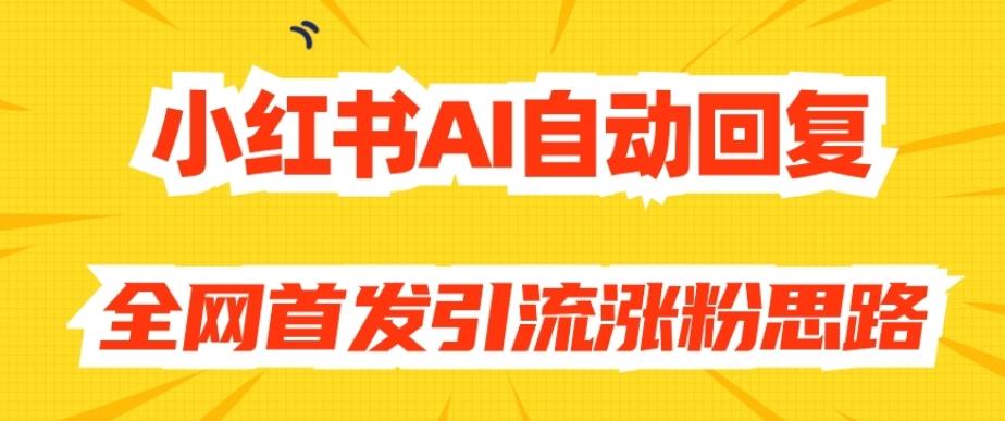 【原创开发】小红书AI自动回复，全网首发引流涨粉思路-小哈资源