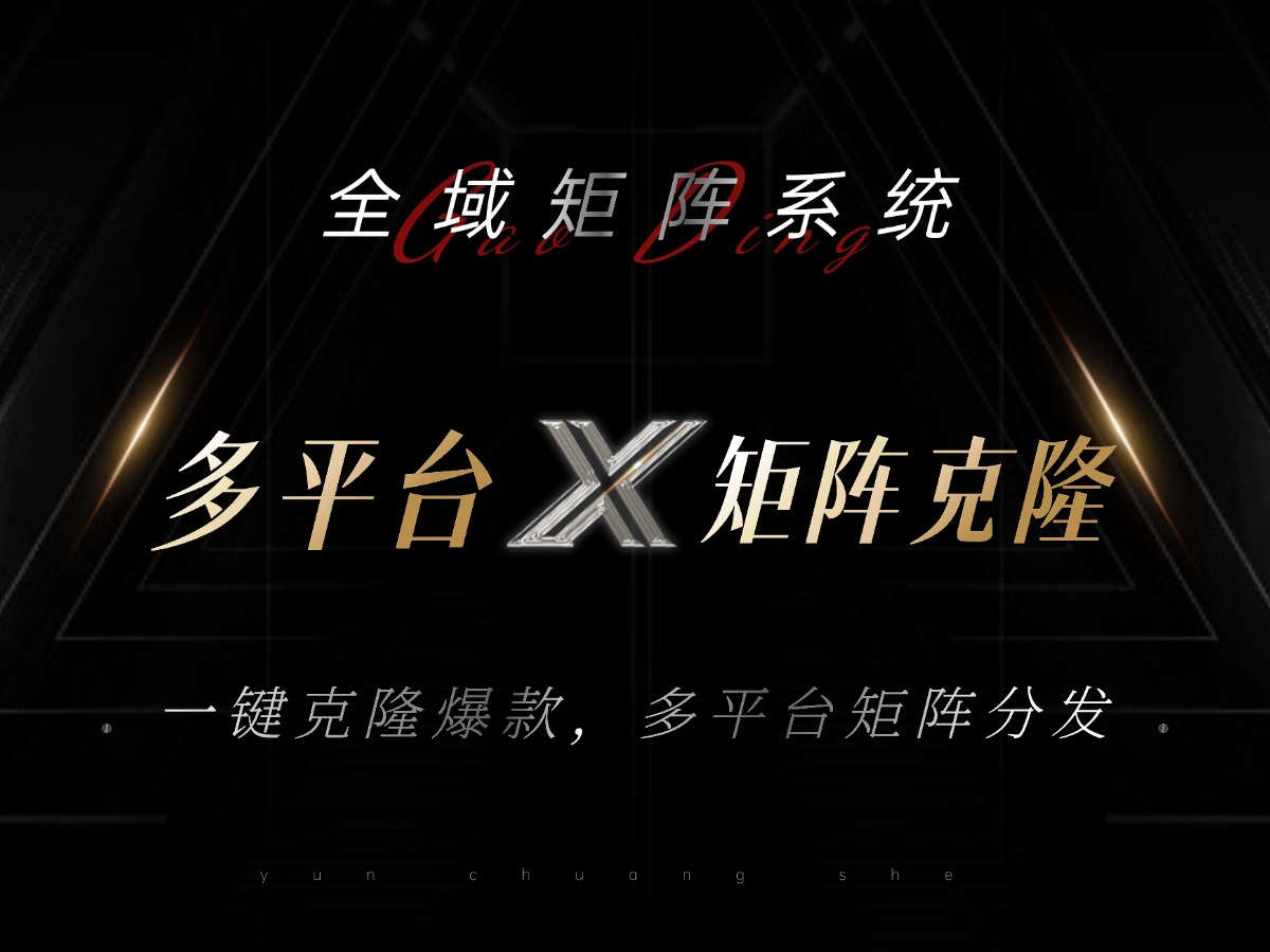 全域矩阵系统，可一键克隆爆款矩阵分发到多个平台！矩阵操作日引流500+！-小哈资源