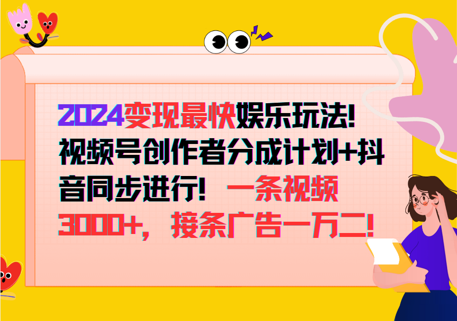 2024变现最快玩法，创作者分成计划+抖音同步进行！一条视频3000+，接条广告一万二！-小哈资源