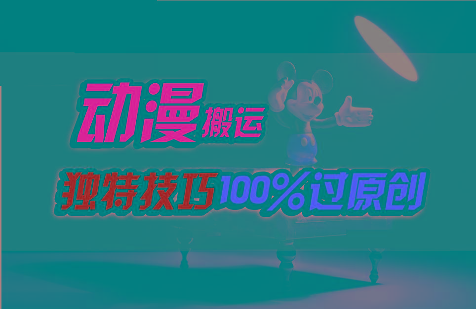 中视频计划动漫无脑搬运，独特方法过原创日入800+-小哈资源
