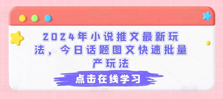 2024年小说推文最新玩法，今日话题图文快速批量产玩法-小哈资源