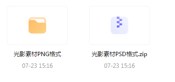 【素材模版分享】绝美光影素材大集合 轻松提升设计质感-小哈资源
