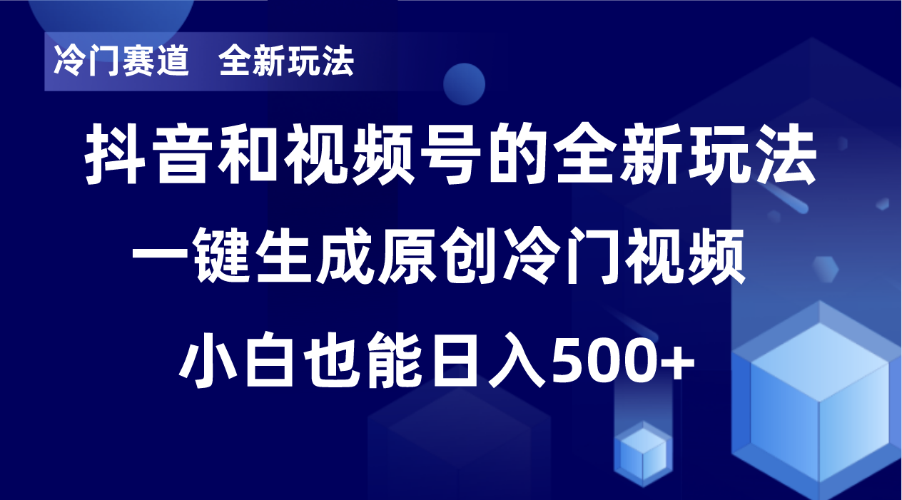 冷门赛道，全新玩法，轻松每日收益500+，单日破万播放，小白也能无脑操作-小哈资源