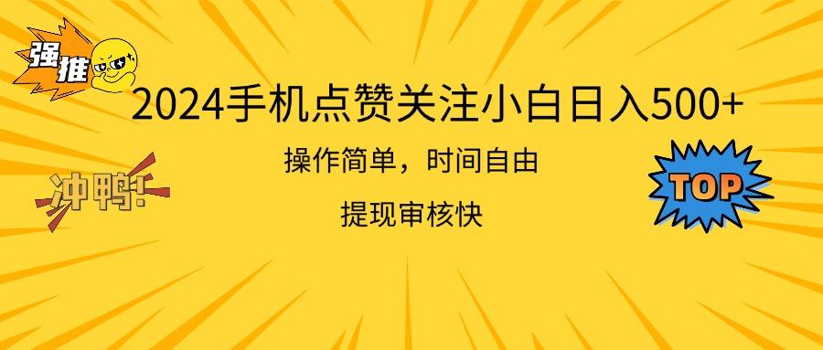 2024手机点赞关注小白日入500  操作简单提现快-小哈资源