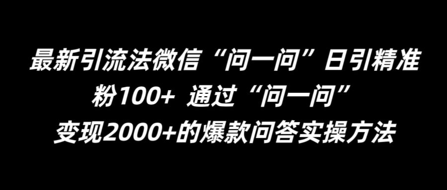 最新引流法微信“问一问”日引精准粉100+  通过“问一问”【揭秘】-小哈资源