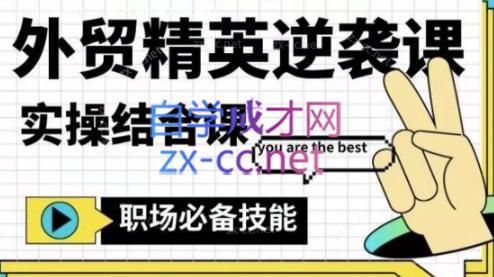 大表姐·外贸精英逆袭-实操综合课-小哈资源