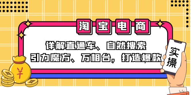 2024淘宝电商课程：详解直通车、自然搜索、引力魔方、万相台，打造爆款-小哈资源