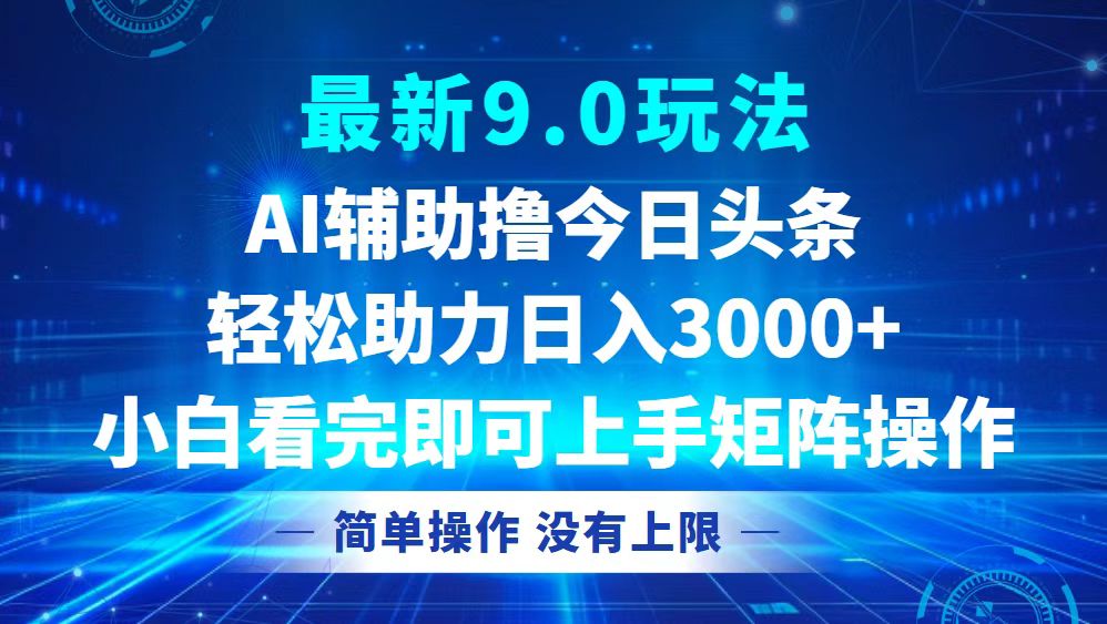 今日头条最新9.0玩法，轻松矩阵日入3000+-小哈资源