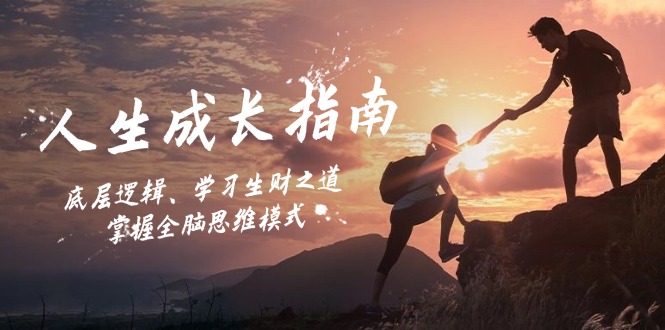 人生成长指南：底层逻辑、学习生财之道，掌握全脑思维模式-小哈资源