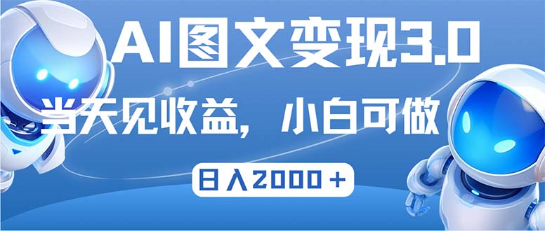 最新AI图文变现3.0玩法，次日见收益，日入2000＋-小哈资源
