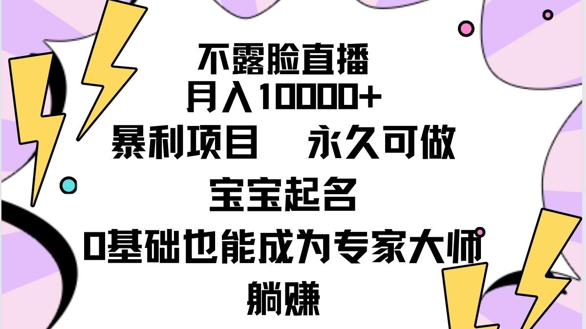 (9326期)不露脸直播，月入10000+暴利项目，永久可做，宝宝起名(详细教程+软件)-小哈资源
