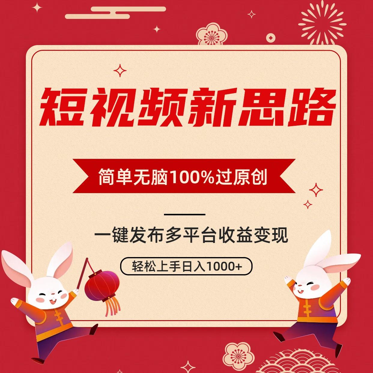 短视频新思路，双重去重100%过原创，一键多平台变现，无脑操作日入1000+-小哈资源