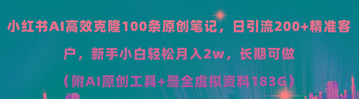 小红书AI高效克隆100原创爆款笔记，日引流200+，轻松月入2w+，长期可做…-小哈资源