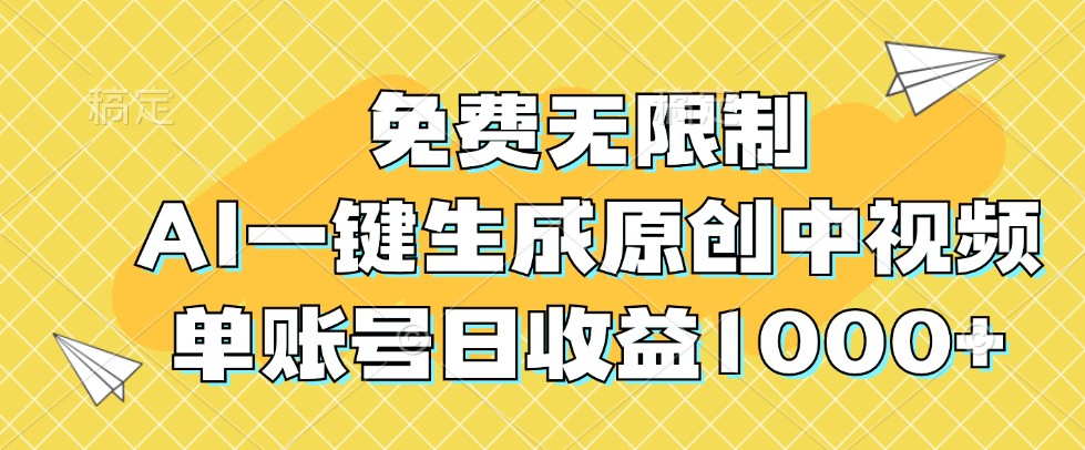 免费无限制，AI一键生成原创中视频，单账号日收益1000+-小哈资源