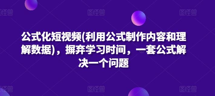 公式化短视频(利用公式制作内容和理解数据)，摒弃学习时间，一套公式解决一个问题-小哈资源