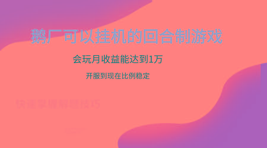 鹅厂的回合制游戏，会玩月收益能达到1万+，开服到现在比例稳定-小哈资源