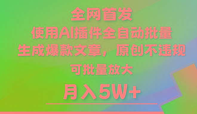 AI公众号流量主，利用AI插件 自动输出爆文，矩阵操作，月入5W+-小哈资源