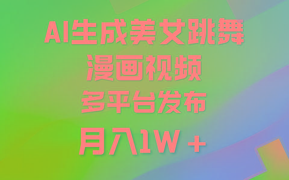 (9789期)利用AI把美女跳舞视频制作漫画，纯原创，不违规。月入1W+-小哈资源