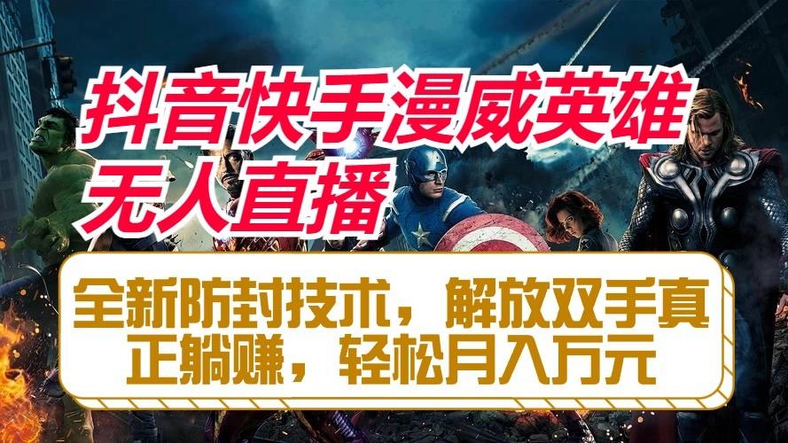 抖音快手漫威英雄无人直播，全新防封技术，解放双手真正躺赚，轻松月入万元-小哈资源